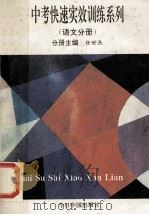 中考快速实效训练系列 语文分册 1993 PDF电子版封面 7507206742 任世杰主编;程光华,钱溥,李国计编写