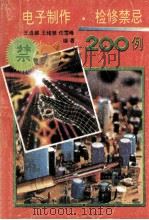 电子制作·检修禁忌200例   1994  PDF电子版封面  7537512744  王连娣等编著 