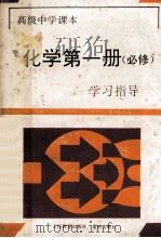 化学 第1册 学习指导 选修 1994 PDF电子版封面 753662915X 《学习指导》编写组编