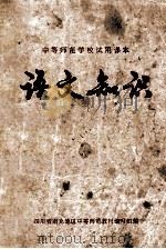 语文知识   1973  PDF电子版封面  K7118·20  四川省南充地区中等师范教材编写组编 