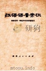汉语语音常识 1972 PDF电子版封面 9109·39 湖南省第一师范学校教育组编写