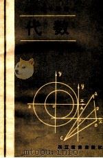 初中数学精编 代数 第2册 1987 PDF电子版封面 7533801253 应启才等编