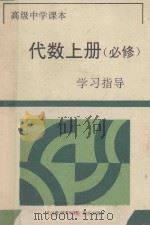 高级中学课本代数 上 必修 学习指导 1994 PDF电子版封面 7536629052 《学习指导》编写组编