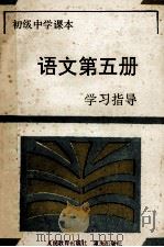 初级中学课本语文第5册学习指导 1994 PDF电子版封面 7536628803 《学习指导》编写组编