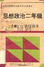 九年义务教育初级中学试用课本思想政治二年级  上  学习指导   1994  PDF电子版封面  7536629001  《学习指导》编写组编 