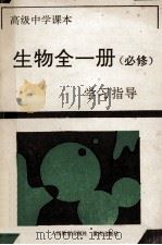 高级中学课本生物全1册 必修 学习指导 1994 PDF电子版封面 7536629184 《学习指导》编写组编