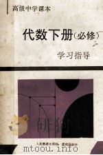 代数 下 必修 学习指导 1994 PDF电子版封面 7536629060 《学习指导》编写组编