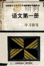 94年秋义务教育三年制初级中学教科书语文第1册学习指导   1994  PDF电子版封面  7536628781  《学习指导》编写组编 