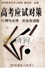 高考应试对策:心理与生理的自我调整 1993 PDF电子版封面 7110026930 郑日昌主编