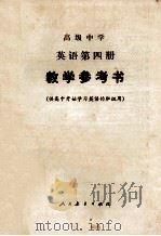 高级中学  英语第四册  教学参考书（1986.05 PDF版）
