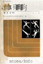 体育 第2册 1989 PDF电子版封面 7536609833 重庆市教育委员会体育教材编写组编