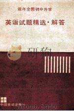 近年全国初中升学 英语试题精选解答 1991 PDF电子版封面 750450758X 黄冶编