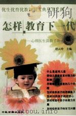 怎样教育下一代  心理医生谈教子育才   1999  PDF电子版封面  7800137597  赵云玲主编；李铁副主编 