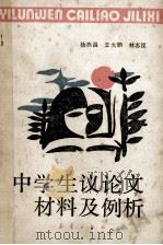 中学生议论文材料及例析 1990 PDF电子版封面 7530705849 杨燕昌等编
