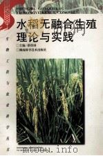 水稻无融合生殖理论与实践 1998 PDF电子版封面 7535721850 蔡得田主编;谢国生,马平福,陈冬玲编者