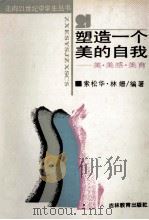 塑造一个美的自我 美·美感·美育 1989 PDF电子版封面 7538308903 索松华,林姗编著