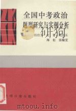 全国中考政治题型研究与实例分析   1990  PDF电子版封面  7800149714  吕仕芳，文青，刘兴玉等编 