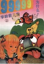 儿童知识问答 学龄前儿童99999为什么 1993 PDF电子版封面 756150568X 夏风编;龚智煌,林勇智绘