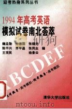 1994年高考英语模拟试卷南北荟萃 1994 PDF电子版封面 7302014760 魏孟勋,孙德霖,张锡光等编