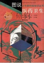 图说少年新科技知识丛书 医药卫生 1992 PDF电子版封面 7541406953 王洪,刘绍球主编;马博华,佟绛馨著;李法鸣,佟昭丽绘图
