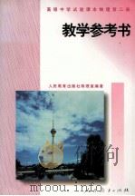 物理  第2册  教学参考书   1999  PDF电子版封面  710711655X  人民教育出版社物理室编著 