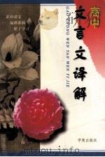 高中文言文译解 1997 PDF电子版封面 7800608638 季长浩编著