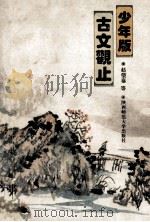 少年版《古文观止》 1993 PDF电子版封面 7561308175 赵望秦等译注
