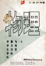 中学生学科能力与目标培养 物理 1990 PDF电子版封面 7507402517 王杏村等著