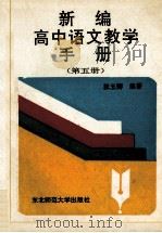 新编高中语文教学手册 第5册 1991 PDF电子版封面 7560205488 张玉卿编著