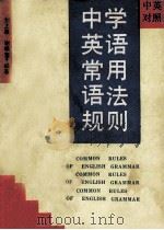英汉对照中学英语常用语法规则 1990 PDF电子版封面 721901645X 刘上扶,谢晓莺编著