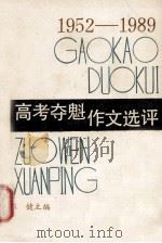 1952-1989高考夺魁作文选评   1990  PDF电子版封面  7805342407  陈健主编 