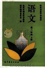 语文  高二年级  上   1994  PDF电子版封面  7040047845  北京市职业技术教育教材编审委员会编 