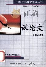 名校名师作文指导丛书  议论文  第2版   1998  PDF电子版封面  7810136429  吴祖兴编 