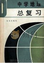 中学地理总复习   1983  PDF电子版封面  7200015431  北京市教育局教学研究部编 