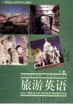 旅游英语  下   1988  PDF电子版封面  7533803663  浙江广播电视大学《旅游英语》教材编写组编 