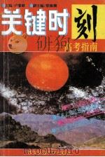 关键时刻-高考指南 1995 PDF电子版封面 7560507425 卢黎歌主编;柴海潮副主编