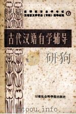 古代汉语自学辅导 修订本 1985 PDF电子版封面 9316·3 四川师范大学中文系汉语教研室编写;张振德,诸灵修主编