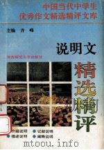 说明文精选精评 1993 PDF电子版封面 7561306962 任悟编