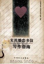 实用婚恋书信写作指南 1991 PDF电子版封面 7800166031 罗标群,罗彥群,毛怀坤等编著