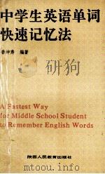 中学生英语单词快速记忆法 1990 PDF电子版封面 7541920355 李坤秀编著