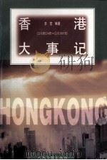 香港大事记 公元前214年-公元1997年 1997 PDF电子版封面 780002914X 李宏编著