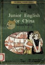 英语 第二册=JUNIOR ENGLISH FOR CHINA STUDENTS'BOOK 2 1993.10 PDF电子版封面 人民教育出版社,(英国)朗文出版集团有限公司合编