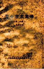高中古文直译  5  6册（ PDF版）