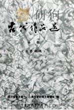 古代作品选 中 1978 PDF电子版封面 四川省重庆第一,二师范学校教研组编