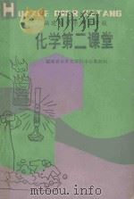 化学第二课堂（1985 PDF版）