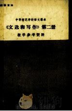 《文选和写作》  第2册  教学参考资料（ PDF版）