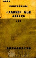 《文选和写作》  第7册  教学参考资料  下（ PDF版）