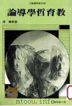 教育哲学导论 1989 PDF电子版封面 T.W.Moore著;刘贵杰译