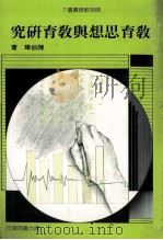 教育思想与教育研究 1987 PDF电子版封面 陈伯璋著