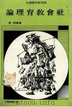 社会教育理论 1988 PDF电子版封面 詹栋梁著